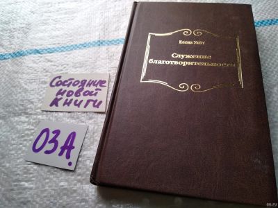 Лот: 17948003. Фото: 1. Служение благотворительности Елена... Религия, оккультизм, эзотерика