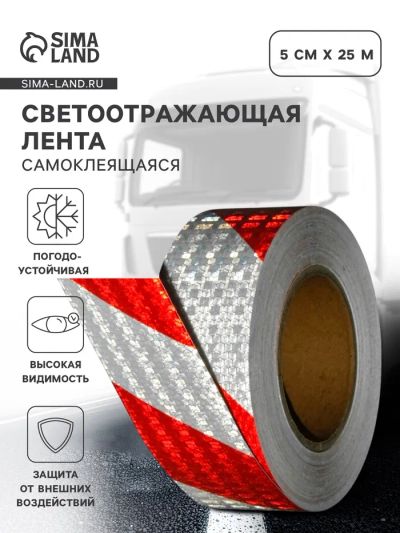 Лот: 25617531. Фото: 1. Светоотражающая лента, самоклеящаяся... Кузов