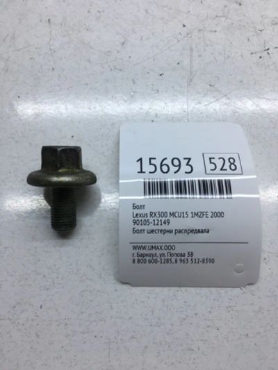Лот: 20379029. Фото: 1. Болт Lexus Rx300 2000 9010512149... Другое (автозапчасти)