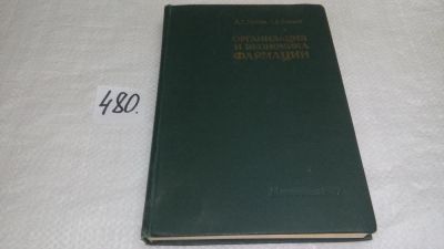 Лот: 10089580. Фото: 1. Организация и экономика фармации... Другое (медицина и здоровье)