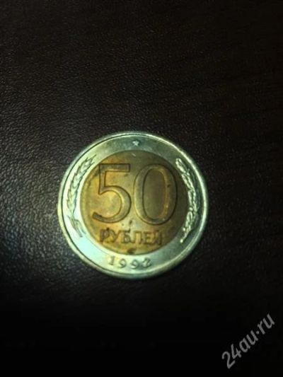 Лот: 2384147. Фото: 1. Монета 50 рублей 1992года ЛМД. Россия после 1991 года