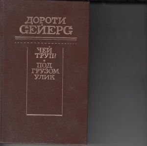 Лот: 4149020. Фото: 1. Д.Сейерс. Художественная