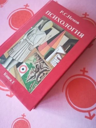 Лот: 18685119. Фото: 1. Учебное пособие Р.С.Немов Психология... Для вузов