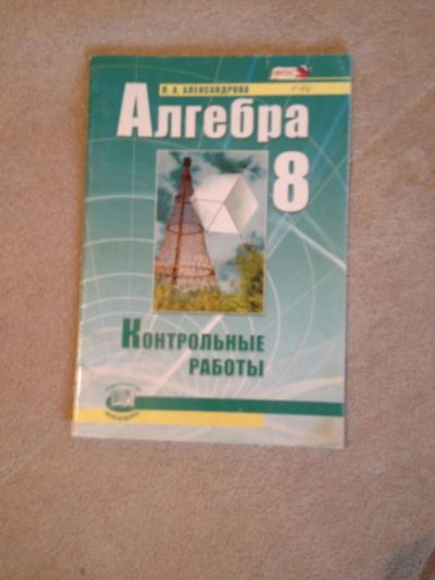 Лот: 8645549. Фото: 1. Алгебра контрольные работы. Другое (учёба (школа, вуз))