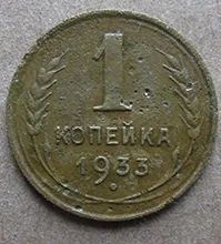 Лот: 6873944. Фото: 1. 1 копейка 1933 г. Россия и СССР 1917-1991 года