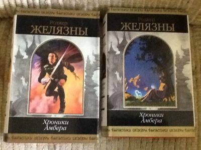 Лот: 4177853. Фото: 1. Роджер Желязны. Хроники Амбера... Художественная