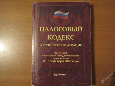 Лот: 2916323. Фото: 1. книга налоговый кодекс рф. Другое (литература, книги)