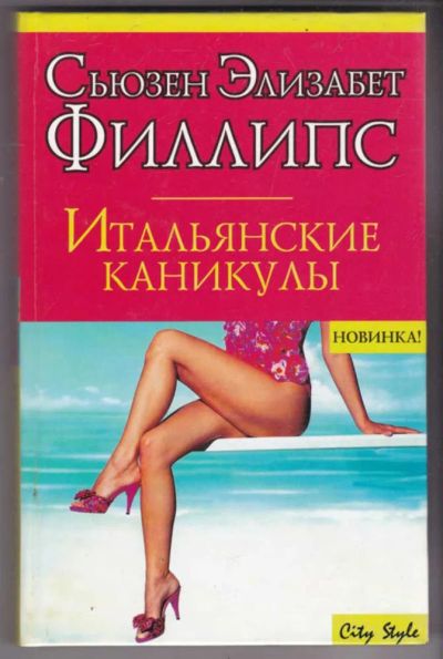 Лот: 23441375. Фото: 1. Итальянские каникулы | Серия... Художественная