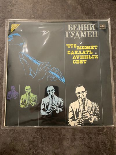 Лот: 21021709. Фото: 1. Бенни Гудмен Что Может Сделать... Аудиозаписи