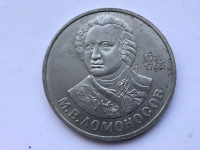 Лот: 15472774. Фото: 1. СССР 1 рубль 1986 М.В. Ломоносов... Россия и СССР 1917-1991 года