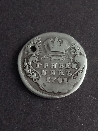 Лот: 21168171. Фото: 1. Гривенник 1748 ! Редкое серебро... Россия до 1917 года