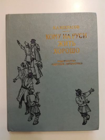 Лот: 21381707. Фото: 1. Кому на Руси жить хорошо. Некрасов... Художественная для детей