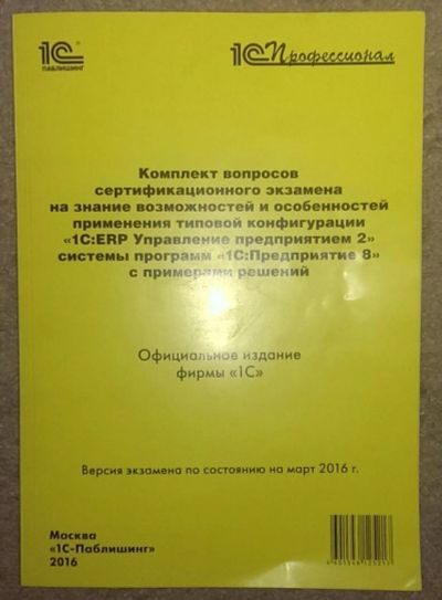 Лот: 8855895. Фото: 1. 1С Профессионал ERP 2.1. Разное