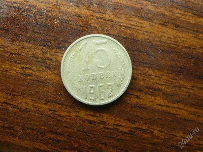 Лот: 1432488. Фото: 1. 15 копеек 1962 года. Россия и СССР 1917-1991 года