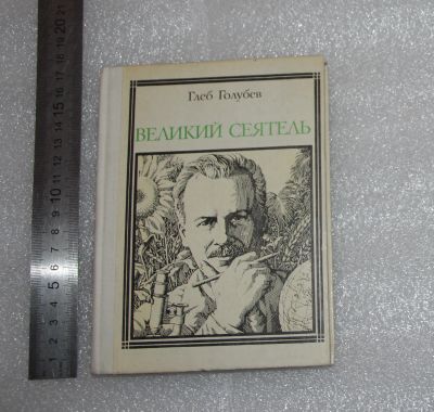Лот: 24844004. Фото: 1. Великий сеятель: Николай Вавилов... Публицистика, документальная проза