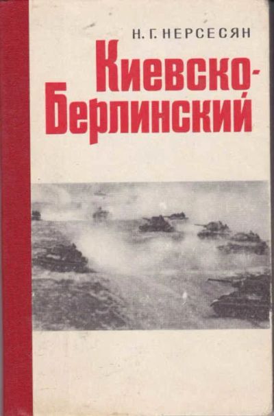 Лот: 12294319. Фото: 1. Киевско-Берлинский Боевой путь... История