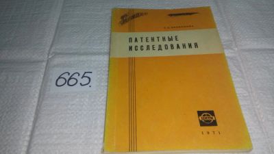 Лот: 11127627. Фото: 1. Кузнецова Г.С. Патентные исследования... Другое (наука и техника)