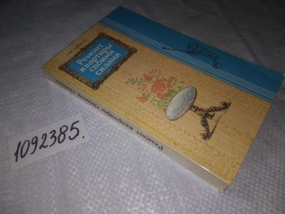 Лот: 24401663. Фото: 1. (1092385)А.М. Шепелев. Ремонт... Рукоделие, ремесла