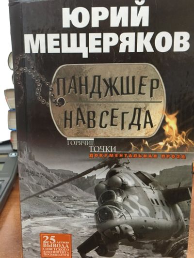 Лот: 11872707. Фото: 1. Юрий Мещеряков "Панджшер навсегда... Мемуары, биографии