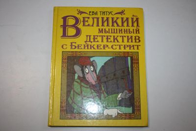 Лот: 23323786. Фото: 1. Великий мышиный детектив с Бейкер-стрит... Художественная для детей