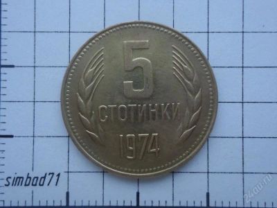 Лот: 2337044. Фото: 1. 5 стотинок Болгария 1974г. Европа
