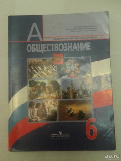 Лот: 10343013. Фото: 1. Учебник дл 6 классов по обществознанию. Для школы