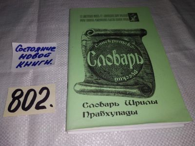 Лот: 12887580. Фото: 1. Санкристско-русский словарь Шрилы... Словари