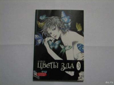 Лот: 9036794. Фото: 1. Манхва "Цветы зла" 3 том. Художественная