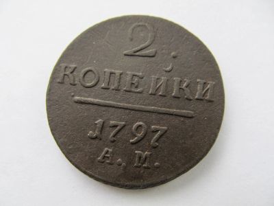 Лот: 17080280. Фото: 1. 2 копейки 1797г ам. Россия до 1917 года