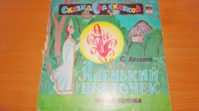 Лот: 19071717. Фото: 1. " Аленький цветочек " сказка... Аудиозаписи