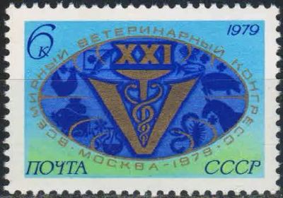 Лот: 25090983. Фото: 1. 1979, март. XXI Всемирный ветеринарный... Марки