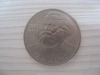 Лот: 6332490. Фото: 1. СССР, 1 рубль 1983 год. Карл Маркс. Россия и СССР 1917-1991 года