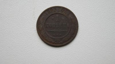 Лот: 6327802. Фото: 1. 1 копейка 1899 г. Россия до 1917 года