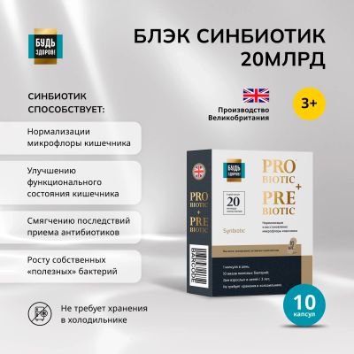 Лот: 25253487. Фото: 1. Будь Здоров Блэк Синбиотик 20млрд... Лекарства