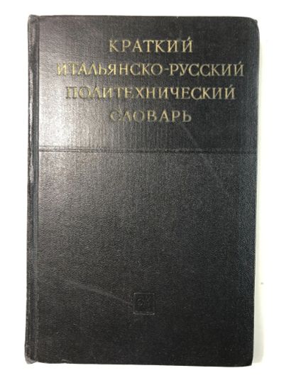 Лот: 23281394. Фото: 1. Краткий итальянско-русский политехнический... Словари