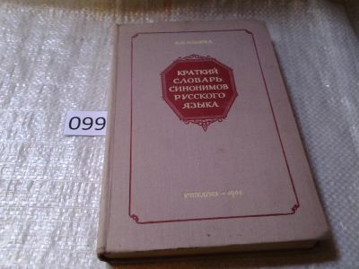 Лот: 6029760. Фото: 1. Краткий словарь синонимов русского... Словари