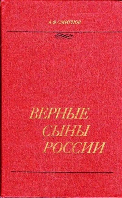 Лот: 23446385. Фото: 1. Верные сыны России: историко-литературные... Мемуары, биографии