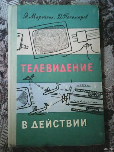Лот: 14492332. Фото: 1. Я. Марьянин, Д. Пономарёв. Телевидение... Познавательная литература
