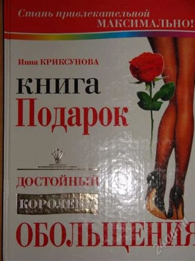 Лот: 1116225. Фото: 1. Криксунова И. Книга подарок достойный... Другое (литература, книги)