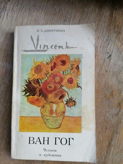 Лот: 17990697. Фото: 1. книга Ван Гог. 1980г. Мемуары, биографии