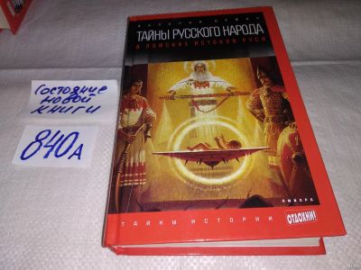 Лот: 12005636. Фото: 1. Тайны русского народа. В поисках... История