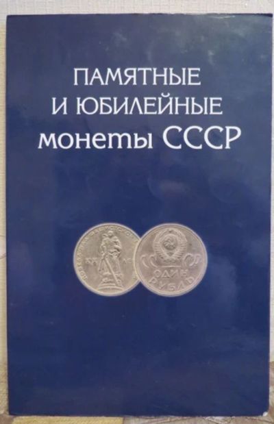 Лот: 18397830. Фото: 1. Набор памятных юбилейных монет... Аксессуары, литература