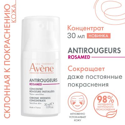 Лот: 24607941. Фото: 1. Авен Антиружер Розамед концентрат... Уход за лицом 