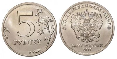 Лот: 10468544. Фото: 1. монета 5 рублей ммд 2017. Россия после 1991 года