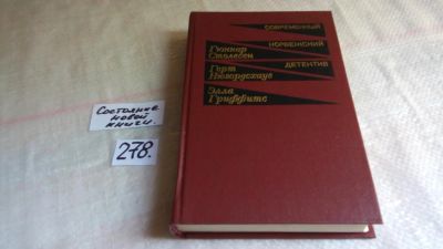 Лот: 8147584. Фото: 1. Современный норвежский детектив... Художественная