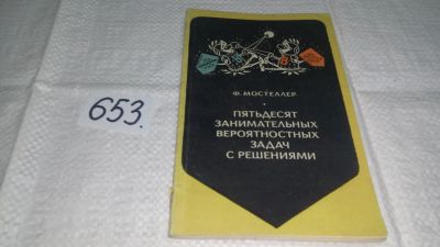Лот: 10940049. Фото: 1. Пятьдесят занимательных вероятностных... Физико-математические науки