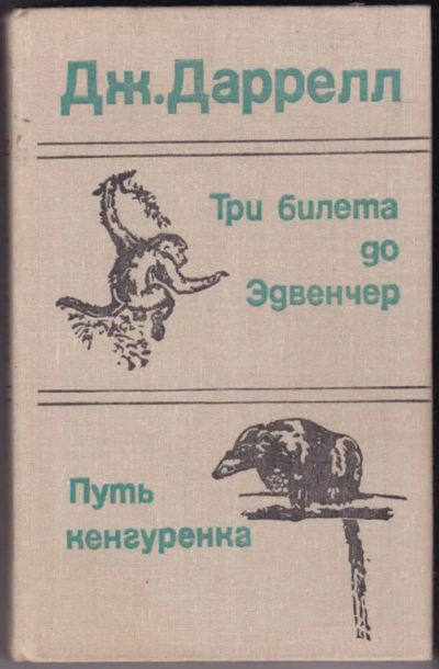 Лот: 23441083. Фото: 1. Три билета до Эдвенчер. Путь кенгуренка. Домашние животные
