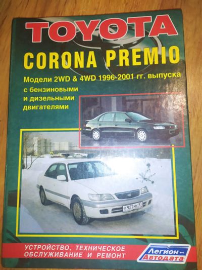 Лот: 19822491. Фото: 1. Книга Toyota Corona Premio модели... Транспорт