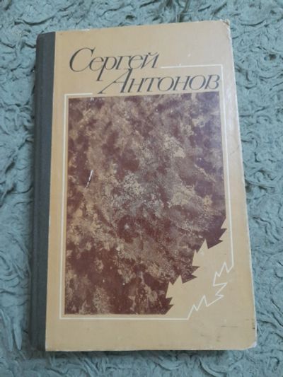 Лот: 24990739. Фото: 1. Книга С. Антонов. Художественная