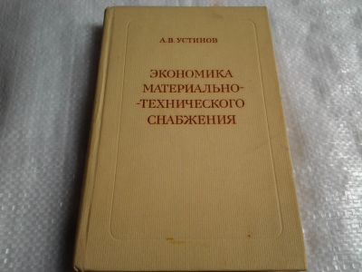 Лот: 5492537. Фото: 1. Алексей Устинов, "Экономика материально-технического... Другое (учебники и методическая литература)